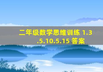 二年级数学思维训练 1.3.5.10.5.15 答案